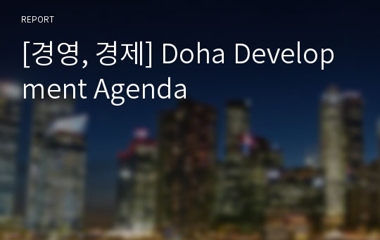 [경영, 경제] Doha Development Agenda