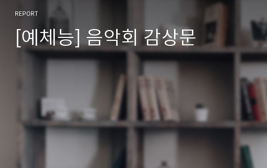 [예체능] 음악회 감상문