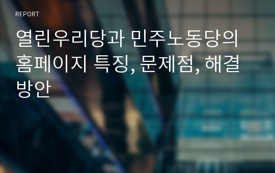 열린우리당과 민주노동당의 홈페이지 특징, 문제점, 해결방안