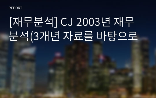 [재무분석] CJ 2003년 재무분석(3개년 자료를 바탕으로