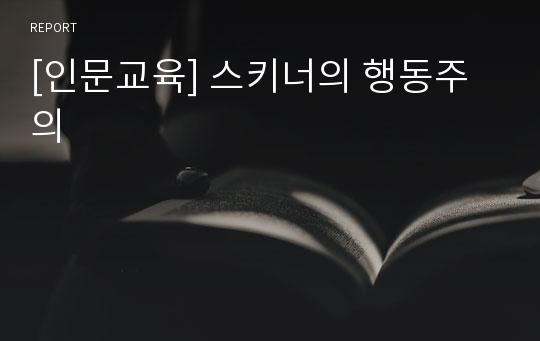 [인문교육] 스키너의 행동주의