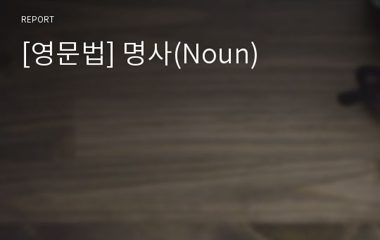 [영문법] 명사(Noun)