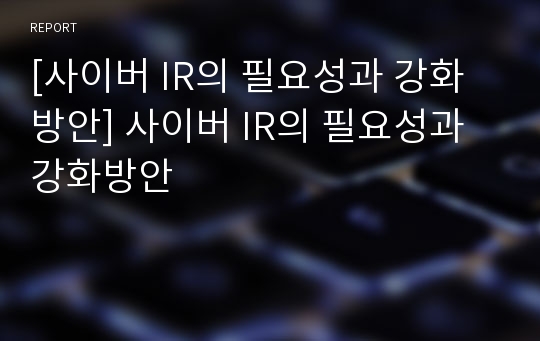 [사이버 IR의 필요성과 강화방안] 사이버 IR의 필요성과 강화방안