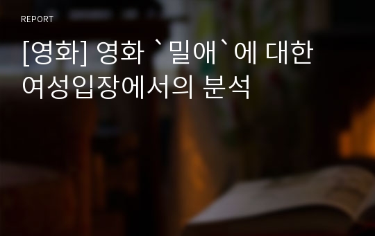 [영화] 영화 `밀애`에 대한 여성입장에서의 분석