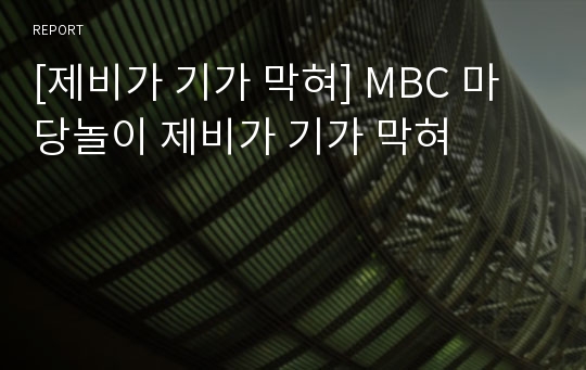 [제비가 기가 막혀] MBC 마당놀이 제비가 기가 막혀