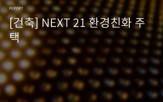 [건축] NEXT 21 환경친화 주택