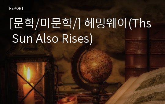 [문학/미문학/] 헤밍웨이(Ths Sun Also Rises)