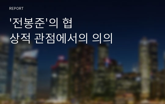 &#039;전봉준&#039;의 협상적 관점에서의 의의