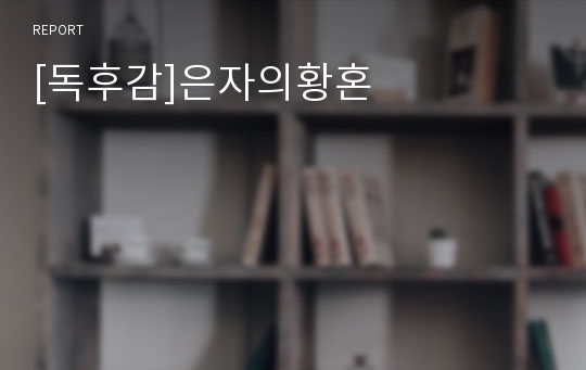 [독후감]은자의황혼