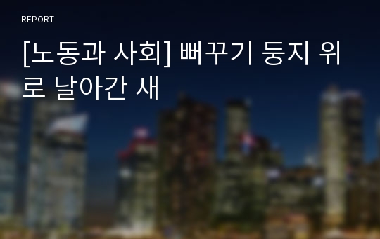 [노동과 사회] 뻐꾸기 둥지 위로 날아간 새