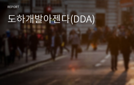 도하개발아젠다(DDA)