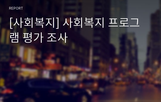 [사회복지] 사회복지 프로그램 평가 조사