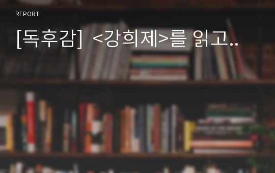 [독후감]  &lt;강희제&gt;를 읽고..