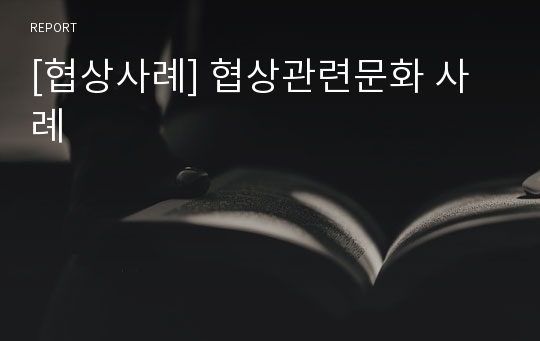 [협상사례] 협상관련문화 사례