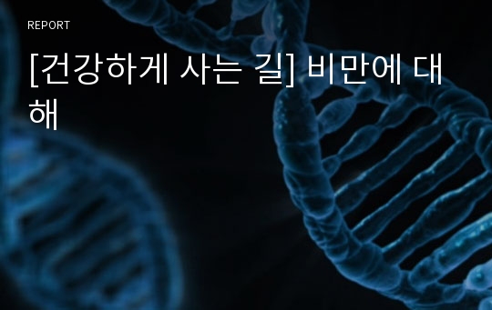 [건강하게 사는 길] 비만에 대해