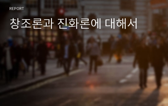 창조론과 진화론에 대해서