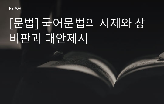 [문법] 국어문법의 시제와 상 비판과 대안제시