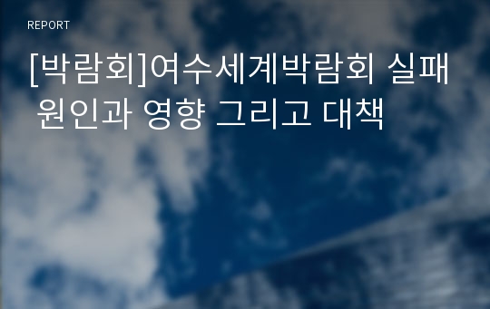 [박람회]여수세계박람회 실패 원인과 영향 그리고 대책