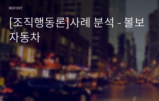 [조직행동론]사례 분석 - 볼보자동차