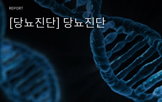 [당뇨진단] 당뇨진단