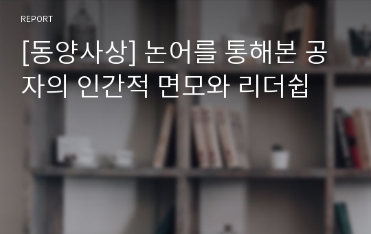 [동양사상] 논어를 통해본 공자의 인간적 면모와 리더쉽