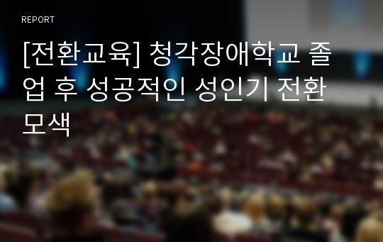 [전환교육] 청각장애학교 졸업 후 성공적인 성인기 전환 모색