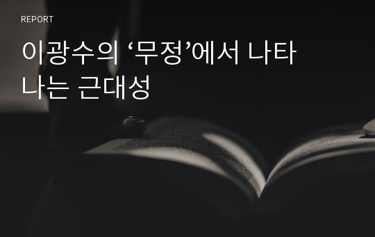 이광수의 ‘무정’에서 나타나는 근대성