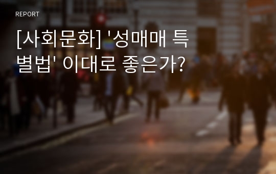 [사회문화] &#039;성매매 특별법&#039; 이대로 좋은가?