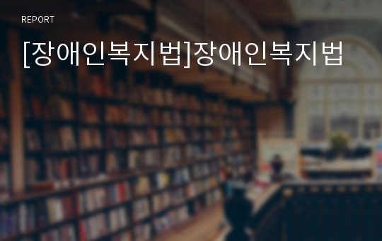 [장애인복지법]장애인복지법