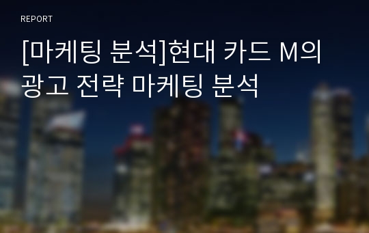 [마케팅 분석]현대 카드 M의 광고 전략 마케팅 분석