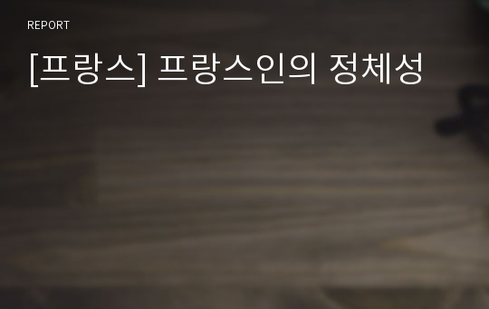 [프랑스] 프랑스인의 정체성