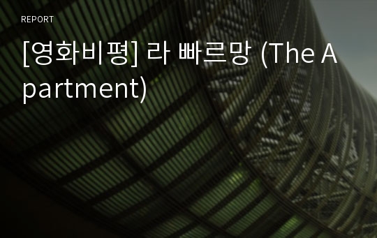 [영화비평] 라 빠르망 (The Apartment)