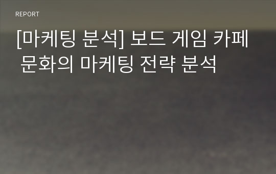 [마케팅 분석] 보드 게임 카페 문화의 마케팅 전략 분석