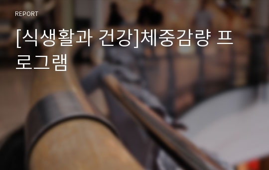 [식생활과 건강]체중감량 프로그램