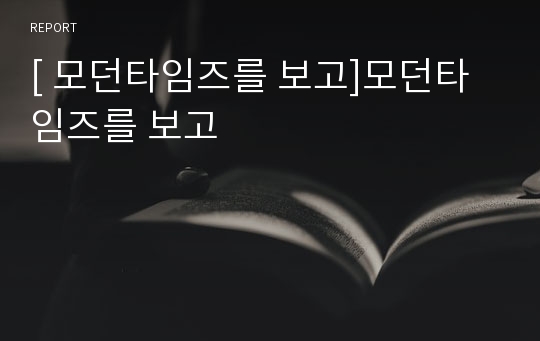 [ 모던타임즈를 보고]모던타임즈를 보고