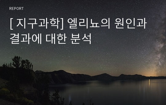 [ 지구과학] 엘리뇨의 원인과 결과에 대한 분석