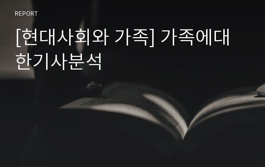 [현대사회와 가족] 가족에대한기사분석