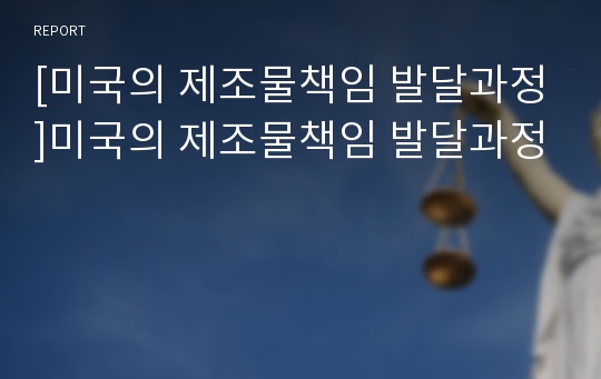 [미국의 제조물책임 발달과정]미국의 제조물책임 발달과정