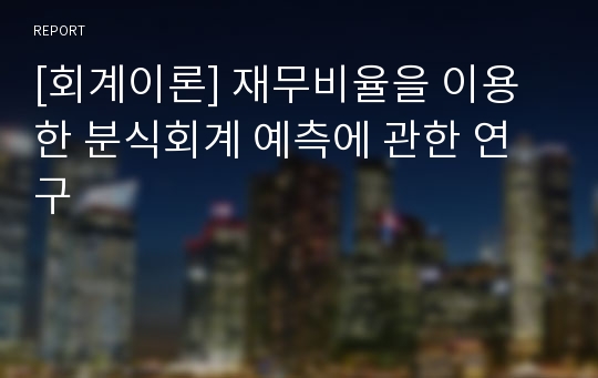 [회계이론] 재무비율을 이용한 분식회계 예측에 관한 연구