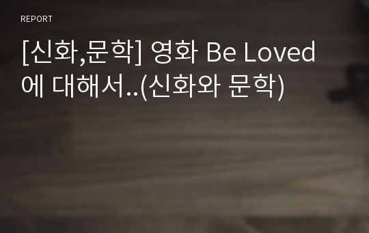 [신화,문학] 영화 Be Loved에 대해서..(신화와 문학)