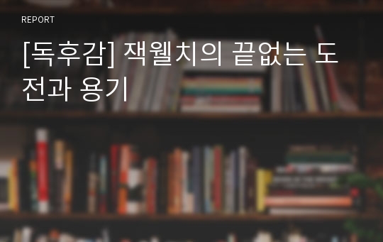 [독후감] 잭웰치의 끝없는 도전과 용기