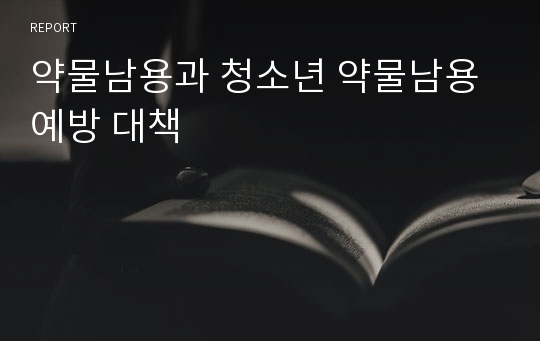 약물남용과 청소년 약물남용 예방 대책