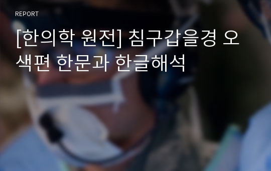 [한의학 원전] 침구갑을경 오색편 한문과 한글해석