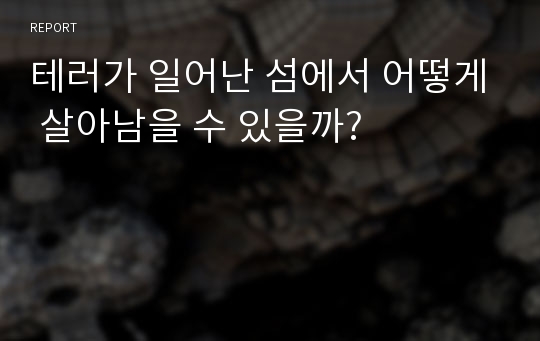 테러가 일어난 섬에서 어떻게 살아남을 수 있을까?