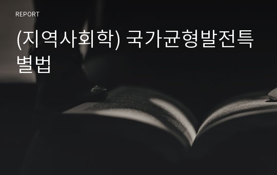 (지역사회학) 국가균형발전특별법