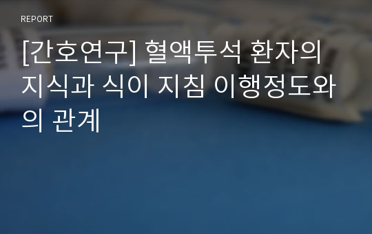 [간호연구] 혈액투석 환자의 지식과 식이 지침 이행정도와의 관계