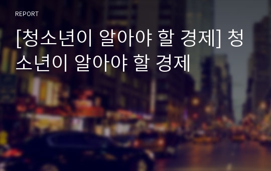 [청소년이 알아야 할 경제] 청소년이 알아야 할 경제