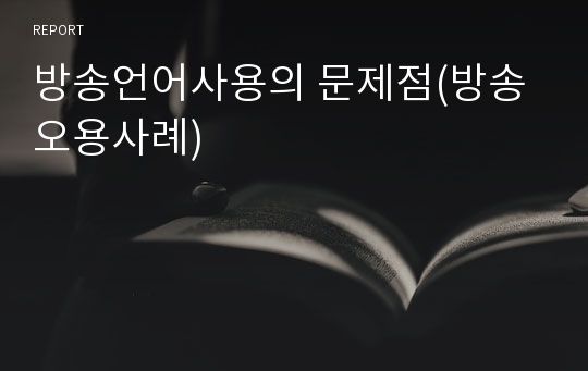 방송언어사용의 문제점(방송오용사례)