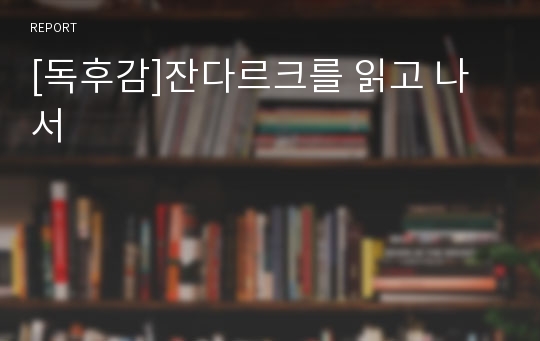 [독후감]잔다르크를 읽고 나서