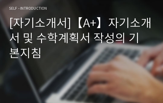 [자기소개서]【A+】자기소개서 및 수학계획서 작성의 기본지침